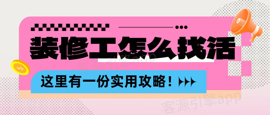 装修工怎么找到更多活？这里有一份实用攻略！(图1)