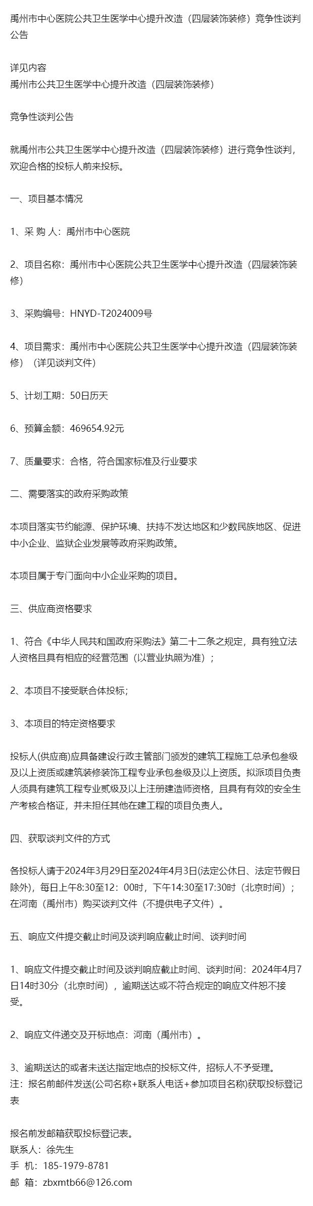 禹州市中心医院公共卫生医学中心提升改造（四层装饰装修）竞争(图1)