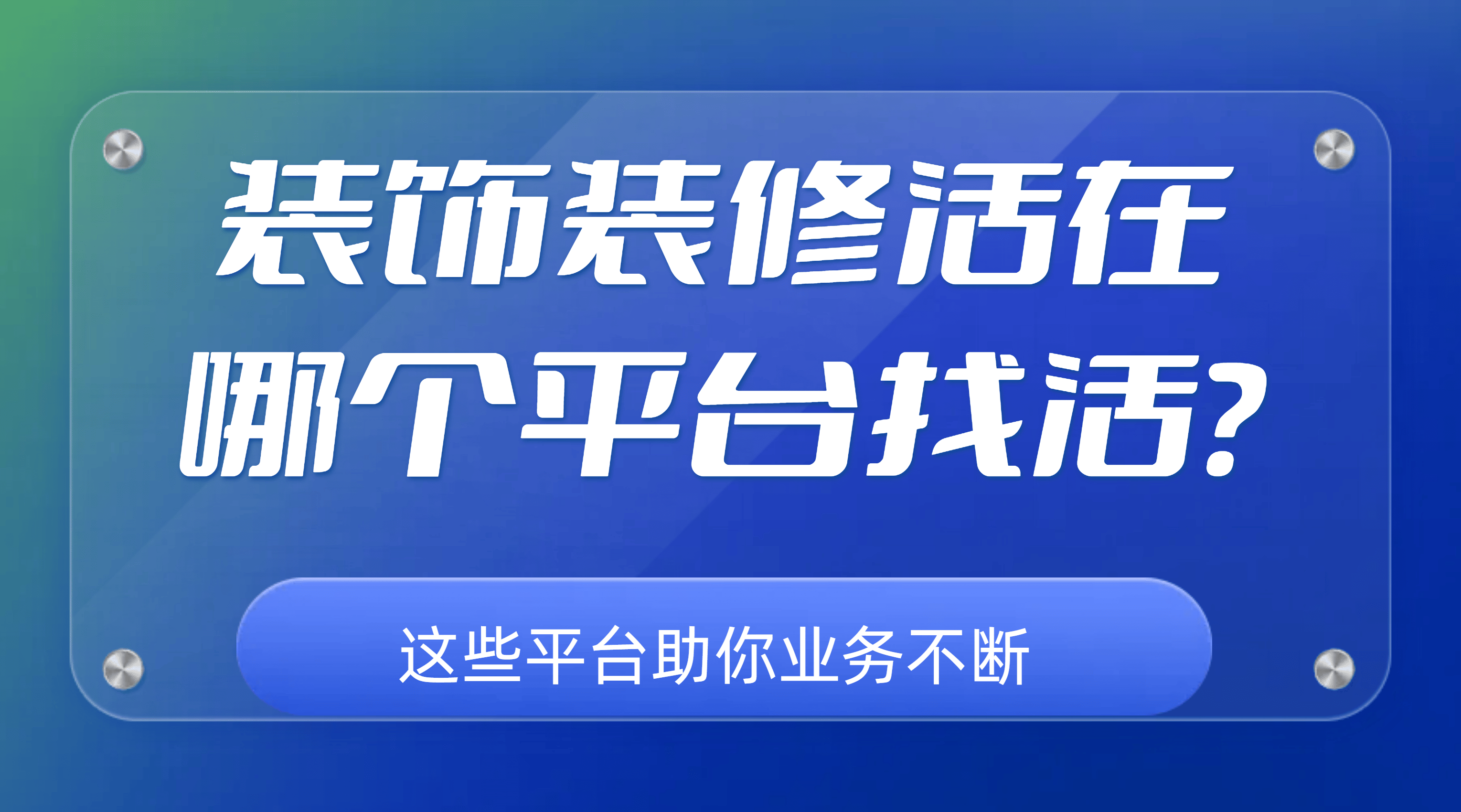 装饰装修活在哪个平台找活？这些平台助你业务不断(图1)