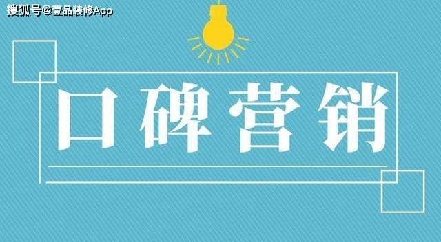 装修公司怎样才能吸引客户来装修？有哪些方法(图7)